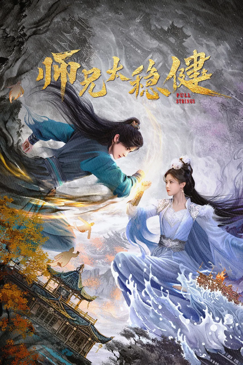 师兄太稳健