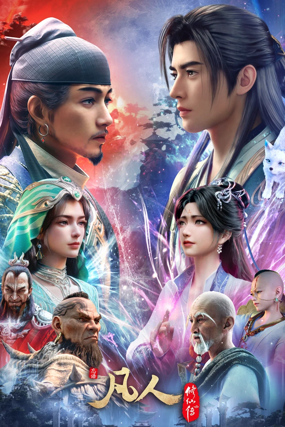 凡人修仙传 年番4