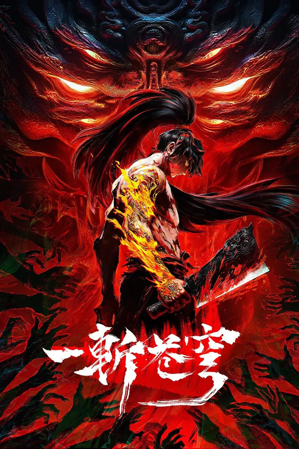 一斩苍穹