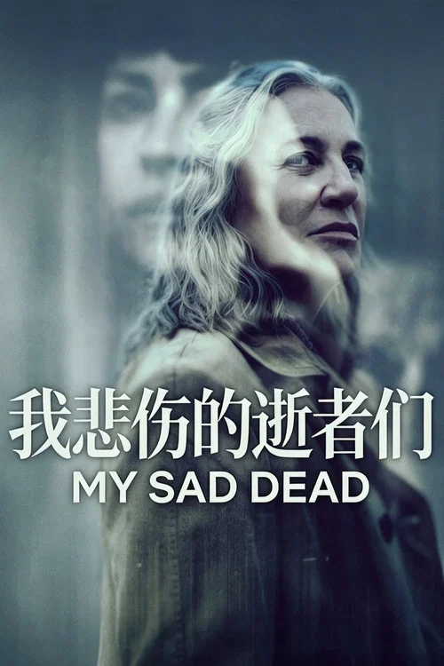 我悲伤的逝者们