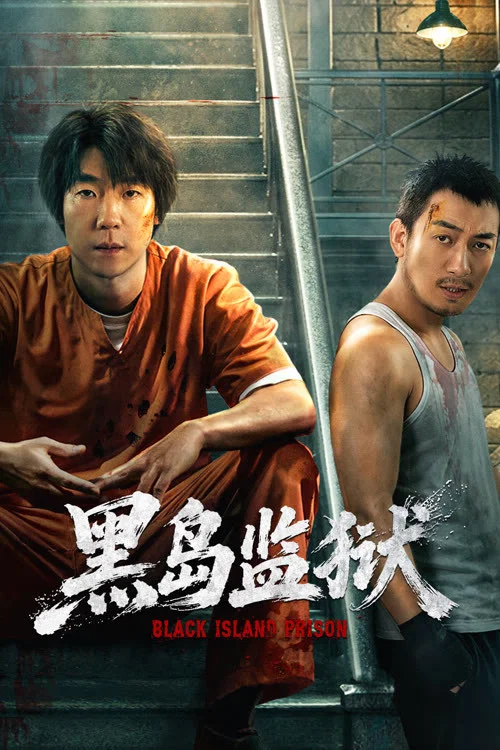 黑岛监狱