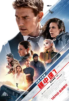 碟中谍7:致命清算 Mission: Impossible – Dead Reckoning Part One