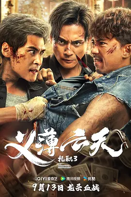 扎职3:义薄云天 紮職3