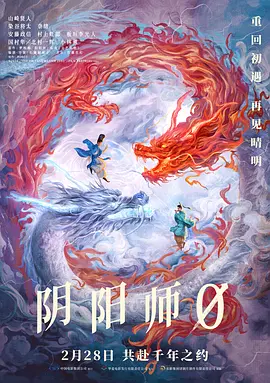 阴阳师0 陰陽師0