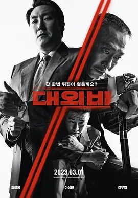 对外秘密:权力的诞生 대외비: 권력의 탄생