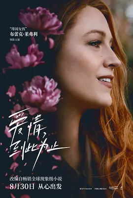 爱情,到此为止 It Ends with Us