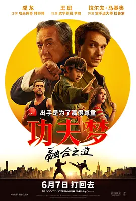 功夫梦:融合之道 Karate Kid: Legends