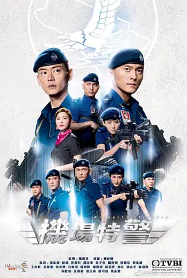 机场特警 機場特警