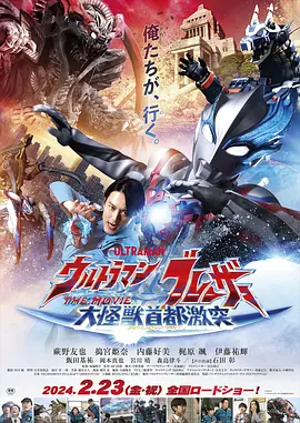 布莱泽奥特曼 大电影 大怪兽东京决战 ウルトラマンブレーザー THE MOVIE 大怪獣首都激突