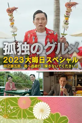 孤独的美食家 2023除夕特别篇 孤独のグルメ 2023大晦日スペシャル
