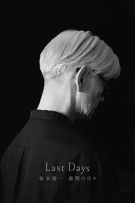坂本龙一:最后的日子 Last Days 坂本龍一 最期の日々