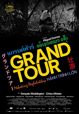 壮游 Grand Tour