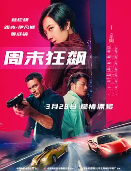 周末狂飙 台北追緝令
