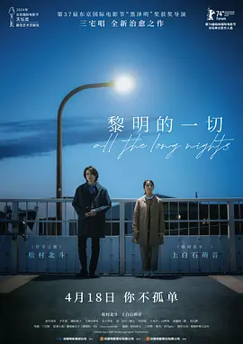 黎明的一切 夜明けのすべて