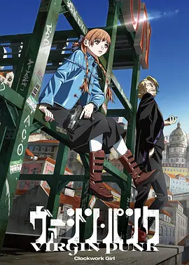 维珍朋克:发条女孩 ヴァージン・パンク Clockwork Girl
