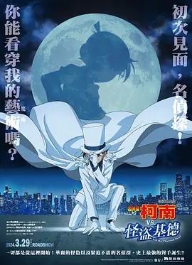 名侦探柯南VS怪盗基德 名探偵コナン vs. 怪盗キッド